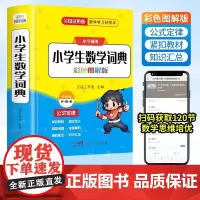 2025新版小学生数学词典一二三四五六年级上下册教辅导数学公式定律手册知识思维训练小学生多功能全解词典速口算奥数练习学霸