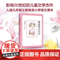 窗边的小豆豆正版书全套黑柳彻子著小学生三四五六年级夏洛的网床课外阅读书籍同步南海出版社非注音版儿童文学系列丛书故事书