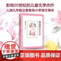 窗边的小豆豆正版书全套黑柳彻子著小学生三四五六年级夏洛的网床课外阅读书籍同步南海出版社非注音版儿童文学系列丛书故事书