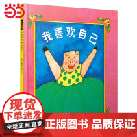 正版 我喜欢自己邓超自信心养成绘本幼儿园儿童逆商培养3-6-8岁小金鱼逃走了彩虹色的花一样经典宝宝早教启蒙书