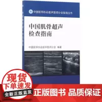 正版 中国肌骨超声检查指南 中国医师协会超声医师分会指南丛书 中国医师协会超声医师分会编著 人民卫生出版社9787117