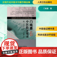 正版 门纯德中医临证要录 附名方广用 近现代名中医未刊著作精品集 门纯德著 人民卫生出版社 中医临床 中医经典书籍