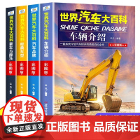 全套4册世界汽车大百科 科普类书籍 儿童汽车大全书 汽车百科全书 品牌经典车型车辆介绍 小学生三四五六年级必读课外阅读书
