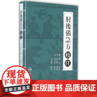 肘后备急方正版 校注沈澍农中医古籍正版白话文全书肘后背急方研究古代急救方剂书中国临床急救手册人民卫生出版社入门书籍大全