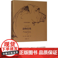 动物农场 (中英双语珍藏本)奥威尔 著 上海译文出版社 正版