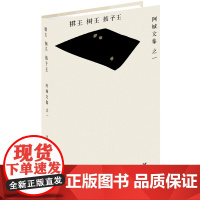 棋王.树王.孩子王 阿城文集 阿城先生三个经典中篇小说 当代散文经典文学随笔青少年读物 人民文学出版社 正版图书籍