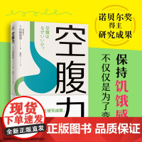 空腹力 诺贝尔奖得主研究成果 科学空腹让身体脱胎换骨 石原结实