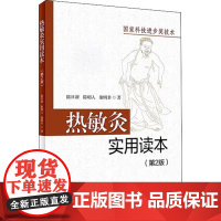 热敏灸实用读本(第2版) 陈日新,陈明人,康明非 热敏灸疗法针灸推拿热敏灸理论病症治疗方案热敏灸防病治病 人民卫生出版社
