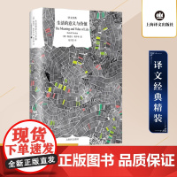 生活的意义与价值 译文经典 鲁道夫奥伊肯 诺贝尔文学奖得主作品 生活哲学 精神生活哲理 文学名著 上海译文出版社 正版