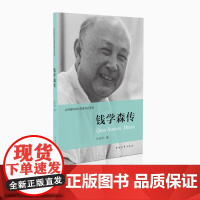 钱学森传记/共和国科学拓荒者传记系列 叶永烈 著;伍献军 丛书主编 著 历史书籍 书中国通史类 中国青年出版社正版书籍