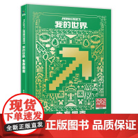 我的世界生存指南新版儿童读物教辅6-9-12岁益智游戏攻略说明手册书籍中文版游戏配套周边玩具书MOJANG授权攻略书籍
