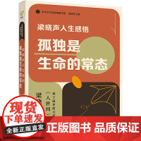 孤独是生命的常态 梁晓声人生感悟 茅盾文学奖得主《人世间》作者梁晓声关于阅读教育人性心理与生命的感悟的精选小说文集