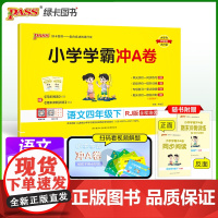 2025春季新版小学学霸冲A卷语文四年级下册人教版RJ期末测试同步期中期末冲刺100分考试真题模拟卷总复习