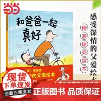 和爸爸一起真好 精装硬皮绘本 我爱幼儿园姊妹篇父爱故事书儿童图画书适合3-6周岁亲子共读体会父爱启蒙认知亲子互动读物