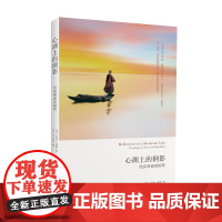心湖上的倒影 给实修者的指导 厘清生活禅修困惑 分享超越极限的修行体验 外国哲学 丹津葩默著 哲学正版书籍深圳报业集团出