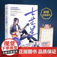 七芒星2(《伪装学渣》后晋江超作家木瓜黄全新力作完结篇 青春/都市/言情/轻小说文学说 青春文学小说书籍热卖书 正版