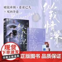 晋江人气作者木羽愿代表作《纵我情深》破镜重圆vs蓄谋已久全文高甜新增出版番外《婚后生活》续写“傅姜夫妇”的甜蜜生活