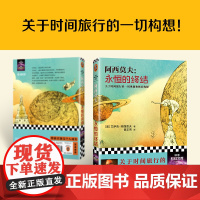 [正版书籍]永恒的终结 阿西莫夫被公认的至高杰作美国科幻小说全新正版书籍永生的终结精装 阿莫西夫 艾萨克著