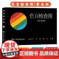 色盲检查图 第五5版[驾考/体检/征兵/考试专业用]色盲色弱测试检查检测图色盲图色盲辨色图谱 俞自萍 可搭第六版色盲检查
