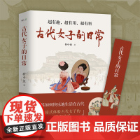 古代女子的日常 沉浸式体验 · 古代人优雅与松弛的生活! 衣食住行、文化娱乐、宫廷民间 正版书籍