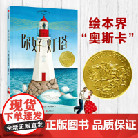 正版童书 你好灯塔 张祖庆 塔精装绘本硬壳硬皮8项美国童书大奖2-3-4-6-8周岁幼儿园宝宝图画故事书籍儿童早教启蒙益