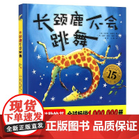 童书 长颈鹿不会跳舞(精装15周年版) 幼儿园宝宝故事图书籍童书3-4-5-6岁儿童卡通图画书 幼儿启蒙绘本亲子早教故事
