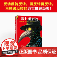 第七重解答 反转反转反转再反转再反转再神级反转的绝世推理经典不可能犯罪保罗·霍尔特经典名作 外国惊悚侦探小说