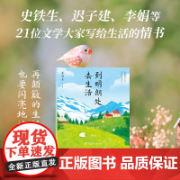 到明朗处去生活 汪曾祺史铁生迟子建李娟等21位文学大家写给生活的情书 再颠簸的生活也要闪亮地过 现代文学随笔小说散文书