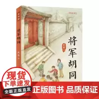 将军胡同史雷著2015中国好书 深圳罗湖区阅读书青铜葵花获奖作品9-12岁儿童文学读物青少年中小学生三四五六年级课外阅读