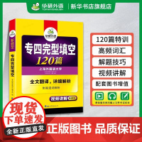 华研外语 专四完形填空备考2025 新题型 英语专业四级完型填空120篇专项训练书tem4历年真题试卷语法与词汇单词阅读