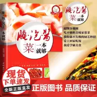 腌泡酱菜一本就够家常菜做法菜谱大全舌尖上的中国简单家常开胃小菜腌炮制制作教程再忙也要好好吃饭新手入门基础菜谱详解图解步骤