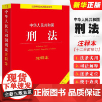 正版2025中华人民共和国刑法注释本 根据刑法修正案十二 法律出版社 刑法法条实用版司法解释中国刑法单行本汇编法律法学教