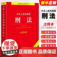正版2025中华人民共和国刑法注释本 根据刑法修正案十二 法律出版社 刑法法条实用版司法解释中国刑法单行本汇编法律法学教
