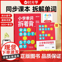 [时光学]小学单词拆着背小学生你得这样背单词小学英语单词记背神器词汇卡片汇总表人教版3-6英语晨读美文艾宾浩斯记忆本