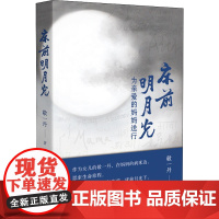 床前明月光 为亲爱的妈妈送行敬一丹 著WX