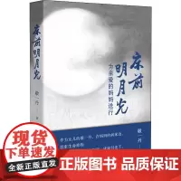 床前明月光 为亲爱的妈妈送行敬一丹 著WX