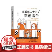 高敏感人士的幸福清单(日)武田友纪 著 胡玉清晓 译WX