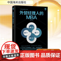 外贸经理人的MBA毅冰 著WX