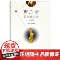 靳三针临症配穴法(第2版)编者:柴铁劬 著作 著WX