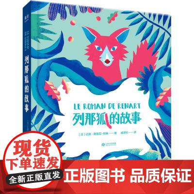 列那狐的故事(法)让娜·勒鲁瓦-阿莱 著;戚译引 译 著WX