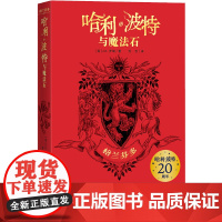 哈利·波特与魔法石 格兰芬多(英)J.K.罗琳 著 苏农 译WX