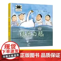 [正版]绿池白鹅 2024暑期百班千人二年级阅读书目精装绘本祖庆说百班千人儿童文学必小学生二年级课外书籍阅读暑假书书籍