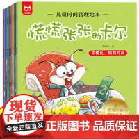 儿童时间管理绘本 全8册 好习惯养成系列 自我管理不拖拉 八个有趣故事 八个时间主题 具有启发性的故事情节 正版书籍