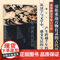 中国古代民俗 日本重量级汉学家 “现代最后的硕学”白川静 多维度解读中国古代民俗 引你重返万物有灵的世界 后浪正版书籍