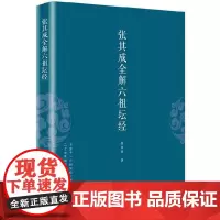 正版张其成全解六祖坛经 哲学经典书籍佛经书籍道家书籍 道家修炼养生宝典哲学宗教道教哲学经典书籍华夏出版社