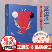 正版书籍 女人这东西 全新纪念版) 渡边淳一作品 外国文学 两性关系读本 科学认知两性差异 探索生命本源 让女人更了解