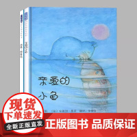 正版 亲爱的小鱼儿童绘本睡前故事书 3-4-6-8周岁幼儿园宝宝阅读启蒙亲子漫画书图画早教书籍学校一二三年级课外书
