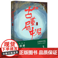 古董局中局3:掠宝清单马伯庸凭借丰厚的知识底蕴和独特的叙事风格 将古董行当中的江湖险恶和隐秘文化一一道破湖南文艺出版社