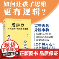 思辨力 如何让孩子思维更有逻辑 帮助家长成功培养孩子思辨力 12个切入点凝练方法帮助提升孩子思辨力江苏凤凰文艺出版社