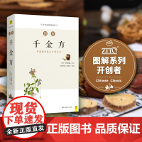 正版书籍]图解千金方(中国医学养生方剂大全,随查随用 图文解读我国临床百科全书)中国古代中医学经典著作吉林科学技术出版社